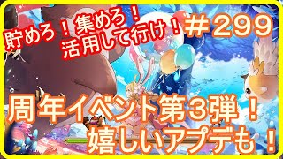 【アッシュテイル】周年イベント第3弾！アップデートでより快適に！　＃２９９