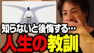 取り返しがつかなくなる前に必ず見てください。ひろゆきが考える後悔しない人生【ひろゆき 切り抜き】