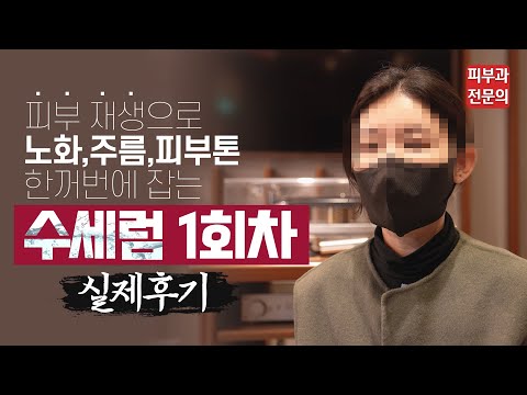 피부 속건조, 노화, 주름을 한꺼번에 해결해보자! 수세럼 실제 치료 후기 공개!