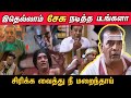 அச்சச்சோ அவரு பயங்கரமான ஆளாச்சே இத்த