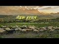 Mendharu Harawal मेंढरू हरवलं Lyrics Jesus Marathi Song