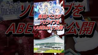 VTuber兎田ぺこらが初ソロライブをABEMAで公開 #shorts #兎田ぺこら #vtuber #ホロライブ