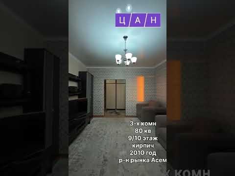 Продажа 3-комнатной квартиры, 81 м² в Астане