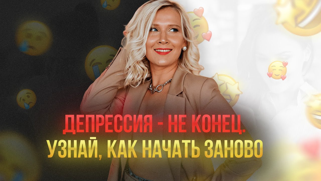 Как вернуть СЧАСТЬЕ, когда ДЕПРЕССИЯ держит тебя в плену?