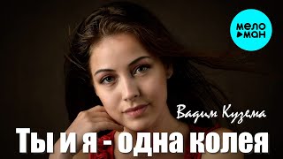 Вадим Кузема – Ты и я - одна колея ❤️ ️Время песен со смыслом ❤️