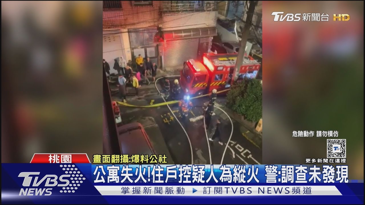 公寓失火！住戶控疑人為縱火　警：調查未發現