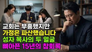 Download lagu (신앙 간증) 교회에선 성자, 집에선 지옥... 모두가 부러워하던 목사님의 충격적인 고백 | 기독교 간증, 실화 간증, 교회 간증, 인생 로그 mp3