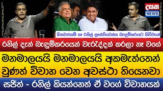 රනිල් - සජිත් කියන්නේ මනමාලයයි මනමාලියි අකමැත්තෙන් වුණ විවාහයක් වගේ