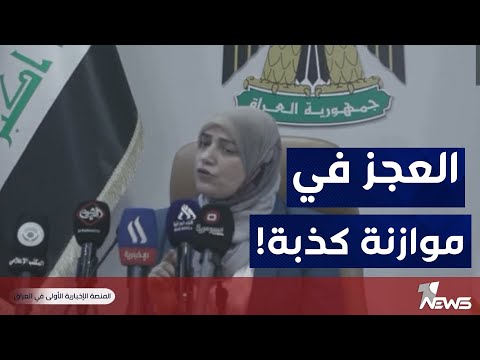 شاهد بالفيديو.. وزيرة المالية طيف سامي : العجز فـي موازنة 2023 مجرد تخمينات