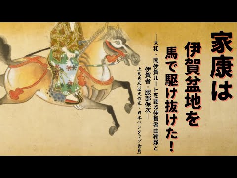 歴史文化学科 家康は伊賀盆地を馬で駆け抜けた！-大和・南伊賀ルートを語る伊賀者由緒類と伊賀者・服部保次- 上島秀友(歴史作家)　三重大学伊賀連携フィールド2022年度後期市民講座「変化する忍者」2023年1月21日