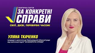 Уляна Ткаченко – кандидат в депутати до Хмельницької облради