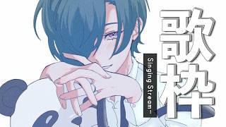 歌枠 ｜ロックな気持ちで愛を伝えるカラオケ配信🎤