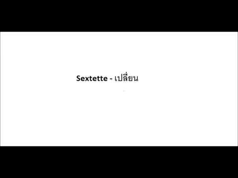 Sextette - เปลี่ยน