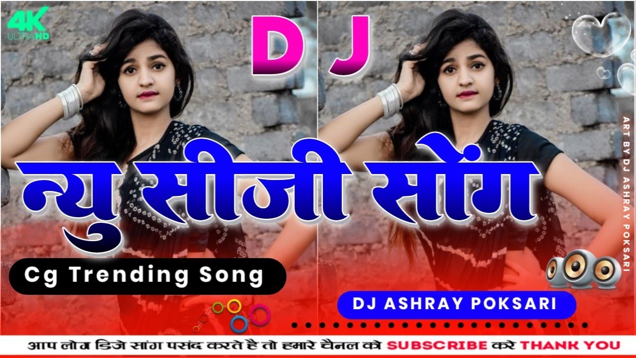 सीजी सॉन्ग 2024 Cg Dj Song Cg Song | Cg Dj remix Song 2024 | Cg Trending Song | Dj Ashray Poksari
