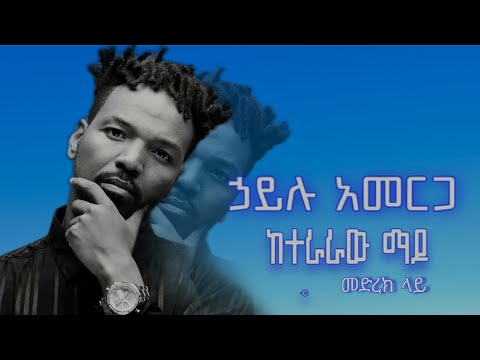 Hailu Amerga Jano : Keteraraw Mado /ኃይሉ አመርጋ ጃኖ : ከተራራው ማዶ