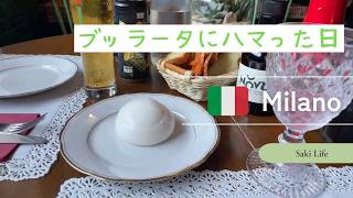 ミラノの日常🇮🇹 ブッラータにハマった日｜イタリア暮らしVlog＃イタリア＃ミラノ＃チーズ＃ブッラータ＃日常ブログ