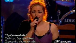 Natassa Mpofiliou - ''trava skandali''