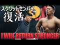 スクワット先輩復活!トレーニング再開【ENG subs】