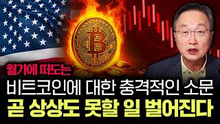 월가에 떠도는 비트코인에 대한 충격적인 소문 곧 상상도 못할 일 벌어진다｜김정호 교수의 글로벌&경제 읽기 9…
