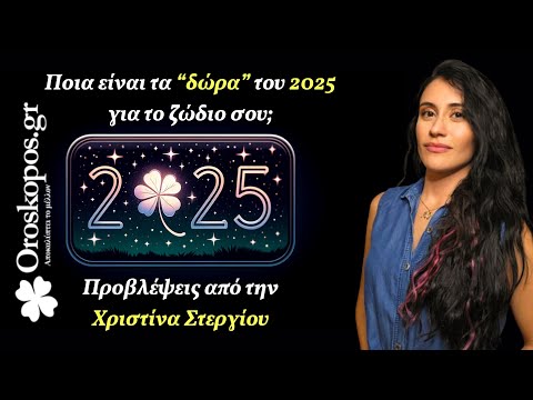 Ζώδια 2025: Σε ποιο τομέα θα σταθεί τυχερό κάθε ζώδιο