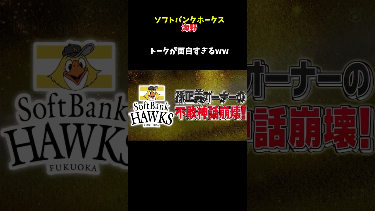 ソフトバンクの海野、トークが面白すぎるww #npb #野球 #ソフトバンク #オリックス #巨人 #横浜denaベイスターズ #中日ドラゴンズ #阪神タイガース #大谷翔平 #楽天 #ヤクルト