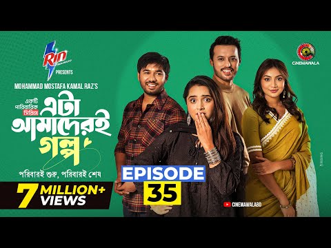 Eta Amaderi Golpo | Episode 35 | M M Kamal Raz | Basar | Payel | Sajjad | Sunerah | New Series 2026