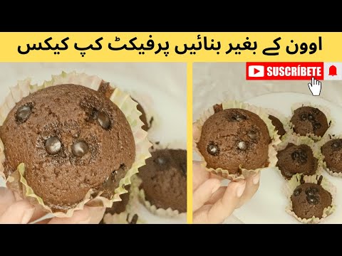 Perfect chocolate cupcakes recipe||بغیر اوون آ سانی سے بنائیں مزیدار کپ کیکس#cupcake#muffins