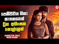 ලෙයින් අවසන් උන ආදර කතාවක් | Aneethi  2023 Movie Explanation in Sinhala | Mo