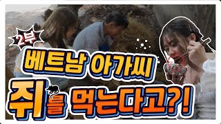 [베트남] 쥐고기를 맛있게 요리해 먹는법? (2부) / Vietnam Little Girl Eats The Rat Dish? Chapter 2 (Mr.EN)