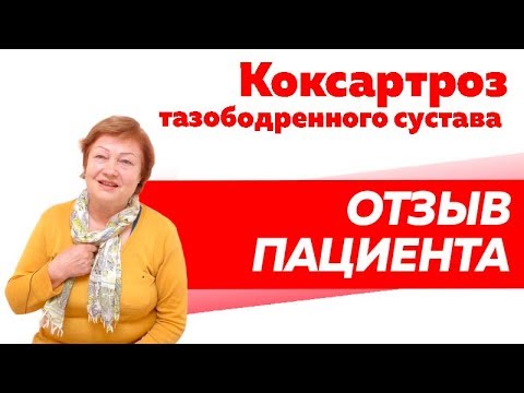 Отзыв Rekinetix. Коксартроз тазобедренного сустава.