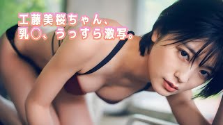 【工藤美桜】戦隊モノの乳◯は好きですよね？僕も好きです。