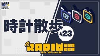 【アーカイブ】ラジオショッカ #23