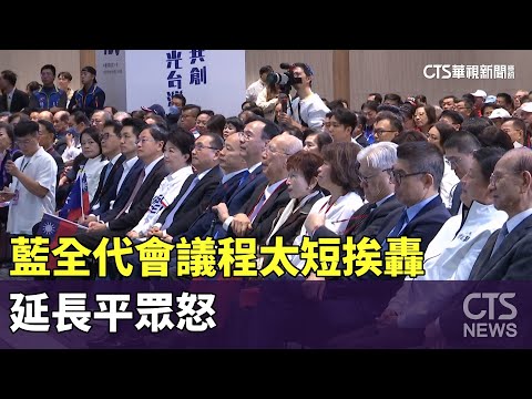 藍全代會登場！議程太短挨轟「一言堂」　延長平眾怒