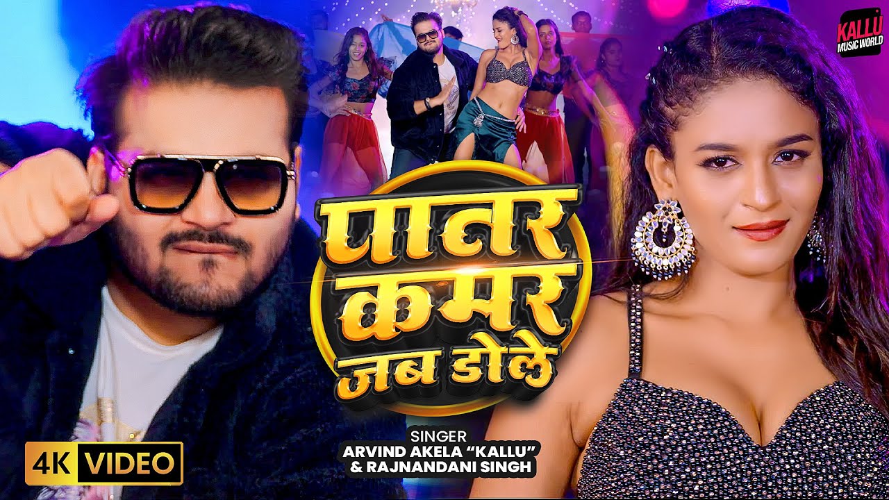 पातर कमर जब डोले - Patar Kamar Jab Dole