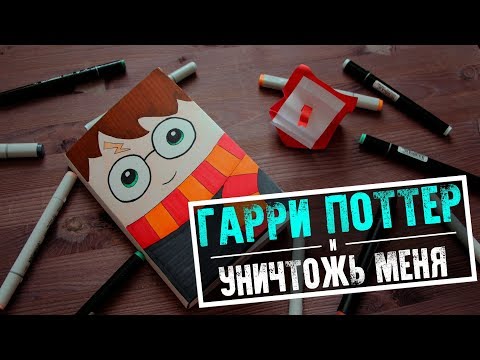 УНИЧТОЖЬ МЕНЯ И ГАРРИ ПОТТЕР | Волшебные Идеи Оформления | YulyaBullet