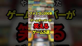 ファミコン200本やってわかったゲームオーバーが笑えるゲーム5選【ファミコン全部実況】