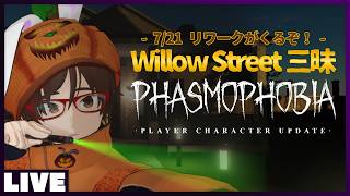 13 Willow Street リワークされる前に、隅々まで見て回ろうと思う - ゴースト調査ホラーゲーム #Phasmophobia  #ウタゲのホラゲ