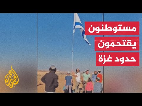 فيديو | بمركباتهم الشخصية.. مستوطنون إسرائيليون يقتحمون حدود قطاع غزة