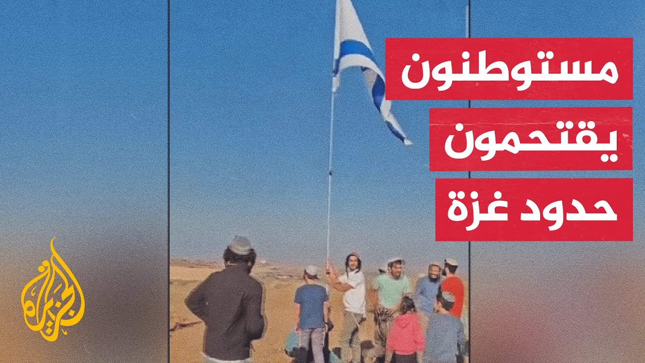 بمركباتهم الشخصية.. مستوطنون إسرائيليون يقتحمون حدود قطاع غزة