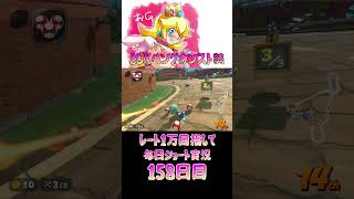 レート１万目指して毎日ショート実況158日目【マリオカートワールド】【ピーチガチ勢】#shorts #マリカワールド #マリオカート #マリカ