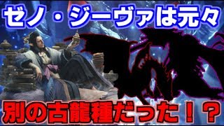 【MHW】団長考察！冥灯龍ゼノ・ジーヴァの知られざる生態と環境利用【モンハンワールド】