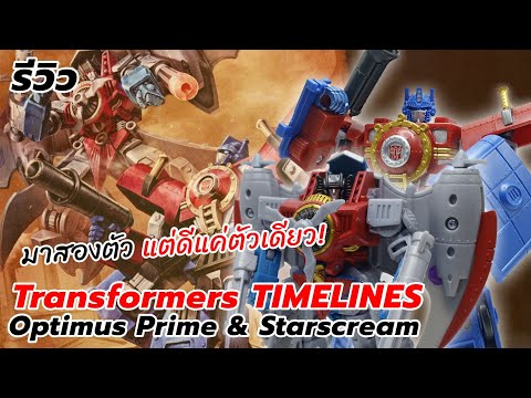 รถจักรและยานเหาะ!? รีวิว(Review) Transformers Hearts of Steel Optimus Prime & Starscream