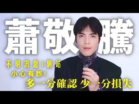 蕭敬騰多一分確認少一分損失　不明訊息、網站小心有詐