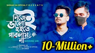 Download lagu নিজেই ভালো হইতে পারলাম না Nijei Valo Hoite Parlam Na Shohag Vai Salman Sheik New Bangla Sad Song2021 mp3