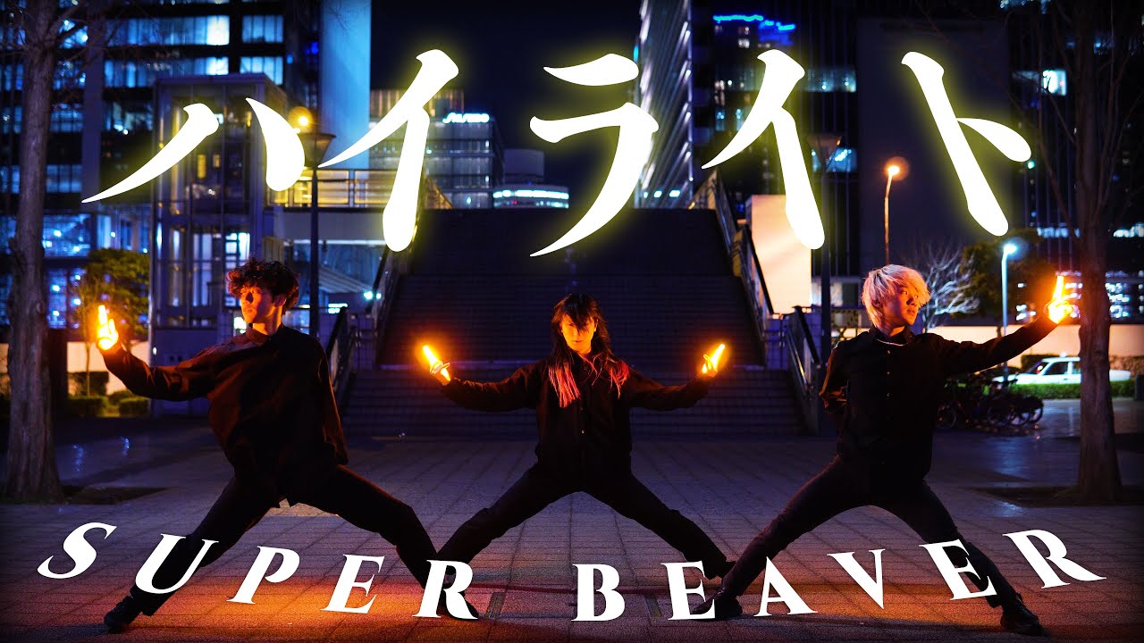 【ヲタ芸】ハイライト/SUPER BEAVER【J'Arc from JKz】