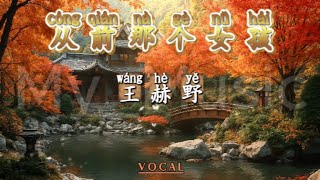 Download lagu (VOCAL) Cong Qian Na Ge Nu Hai 从前那个女孩 - Wang He Ye 王赫野 mp3