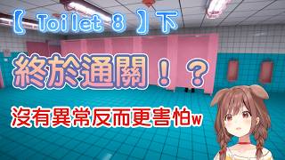 【Toilet 8下 戌神沁音】沁音終於抵達？隱藏結局公開？🎉｜戌神ころね 中文字幕