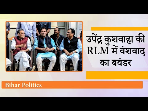 Upendra Kushwaha की पार्टी में टूट का खतरा, डिनर पार्टी में नहीं पहुंचे तीन विधायक