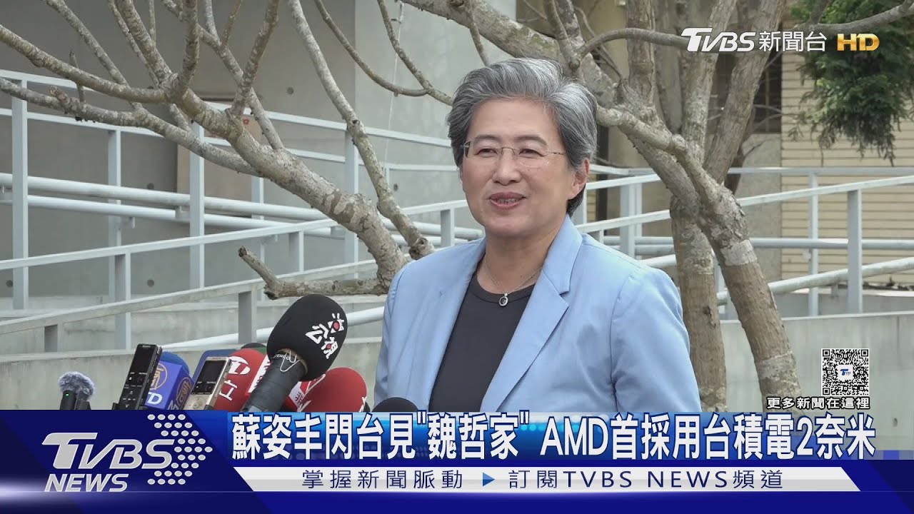 蘇姿丰閃台見「魏哲家」 AMD首採用台積電2奈米