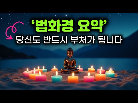 왜 누구나 부처가 되지? | 법화경 핵심 요약 | 묘법연화경 일불승(一佛乘) 사상 | 법화경은 경전의 왕 | #부처님말씀 #부처님가르침